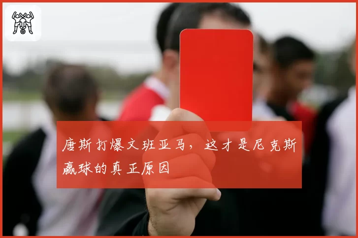 唐斯打爆文班亚马，这才是尼克斯赢球的真正原因