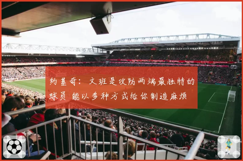 约基奇:文班是攻防两端最独特的球员 能以多种方式给你制造麻烦