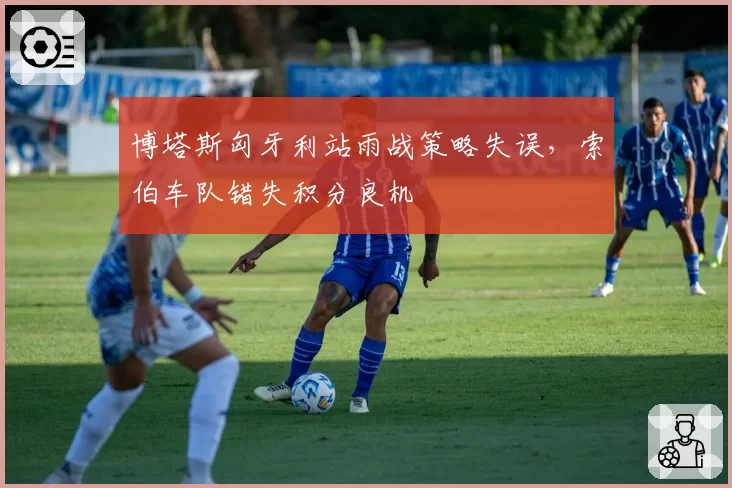 博塔斯匈牙利站雨战策略失误,索伯车队错失积分良机