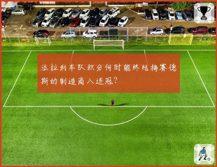 法拉利车队积分何时能终结梅赛德斯的制造商八连冠？