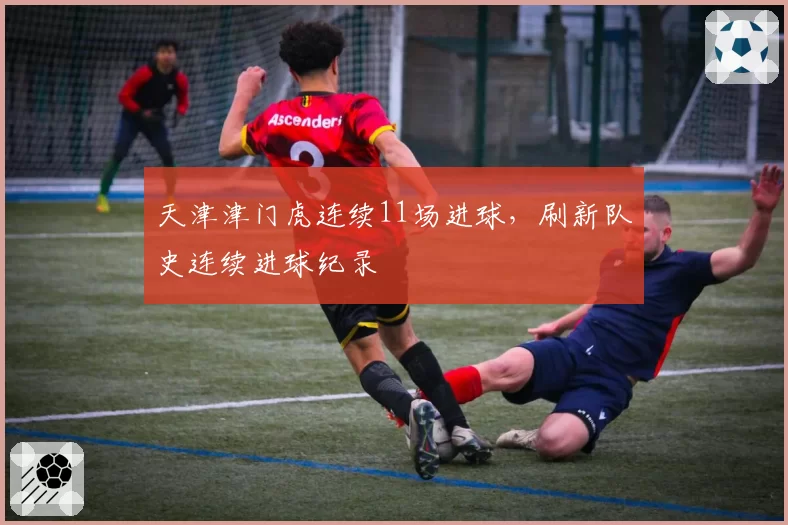 天津津门虎连续11场进球，刷新队史连续进球纪录