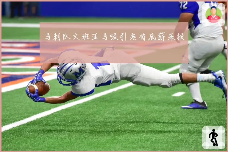 马刺队文班亚马吸引老将底薪来投