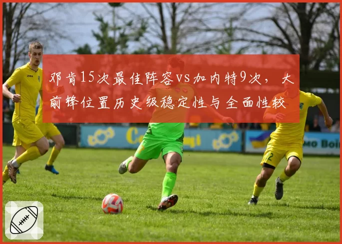 邓肯15次最佳阵容vs加内特9次,大前锋位置历史级稳定性与全面性较量