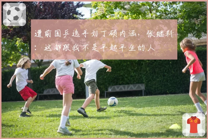 遭前国乒选手刘丁硕内涵，张继科：这都跟我不是平起平坐的人