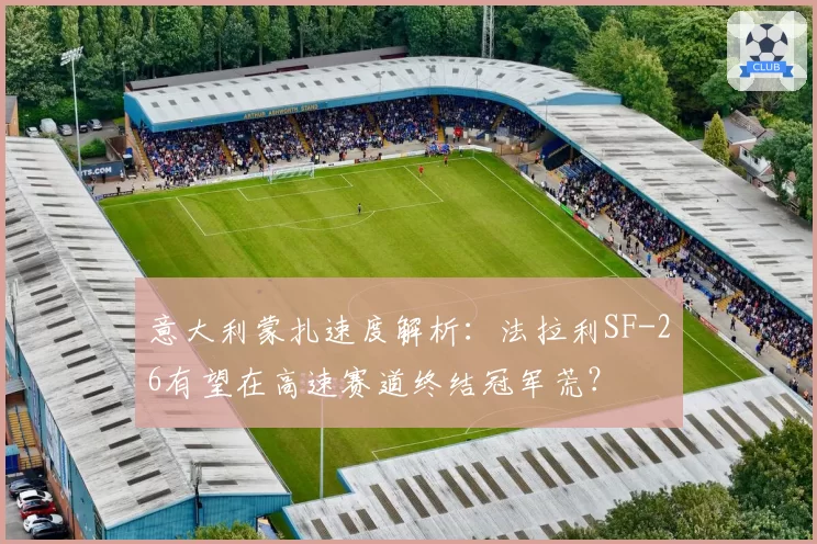 意大利蒙扎速度解析：法拉利SF-26有望在高速赛道终结冠军荒？