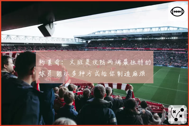 约基奇:文班是攻防两端最独特的球员 能以多种方式给你制造麻烦