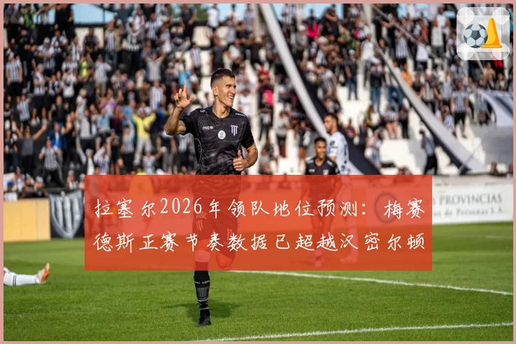拉塞尔2026年领队地位预测:梅赛德斯正赛节奏数据已超越汉密尔顿