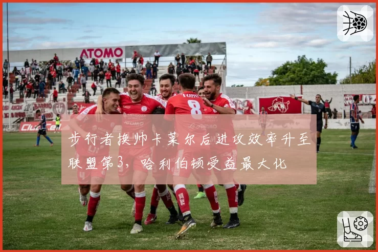 步行者换帅卡莱尔后进攻效率升至联盟第3,哈利伯顿受益最大化
