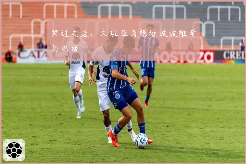 哭过之后,文班亚马想给波波维奇打电话