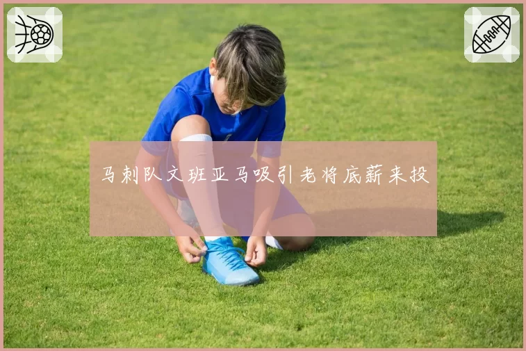 马刺队文班亚马吸引老将底薪来投