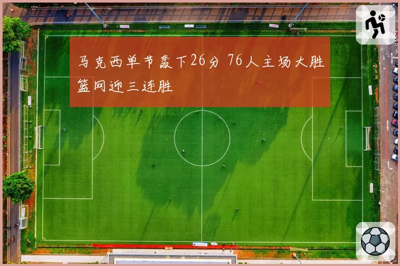 马克西单节轰下26分 76人主场大胜篮网迎三连胜