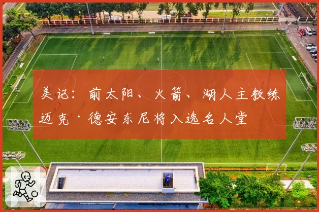 美记：前太阳、火箭、湖人主教练迈克·德安东尼将入选名人堂