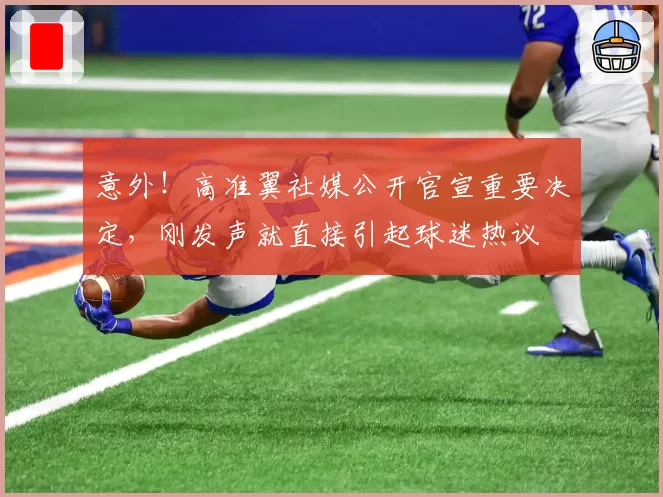 意外！高准翼社媒公开官宣重要决定，刚发声就直接引起球迷热议