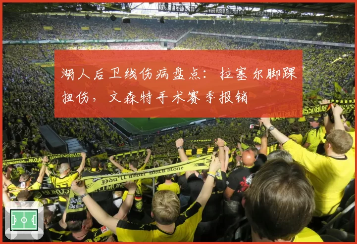 湖人后卫线伤病盘点：拉塞尔脚踝扭伤，文森特手术赛季报销
