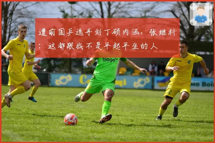 遭前国乒选手刘丁硕内涵，张继科：这都跟我不是平起平坐的人